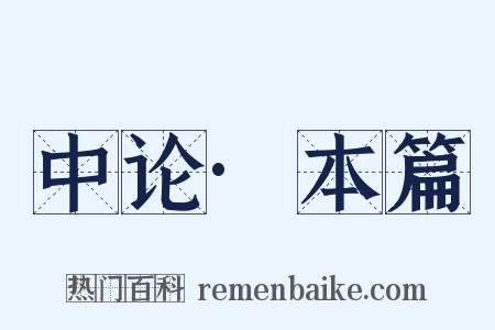 中论·本篇是什么意思的图片